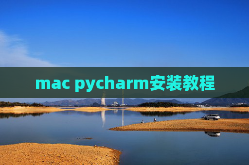 mac pycharm安装教程